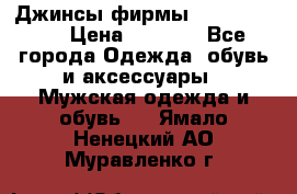 Джинсы фирмы “ CARRERA “. › Цена ­ 1 000 - Все города Одежда, обувь и аксессуары » Мужская одежда и обувь   . Ямало-Ненецкий АО,Муравленко г.